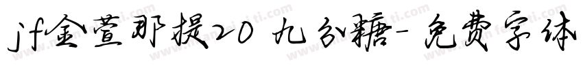 jf金萱那提20 九分糖字体转换